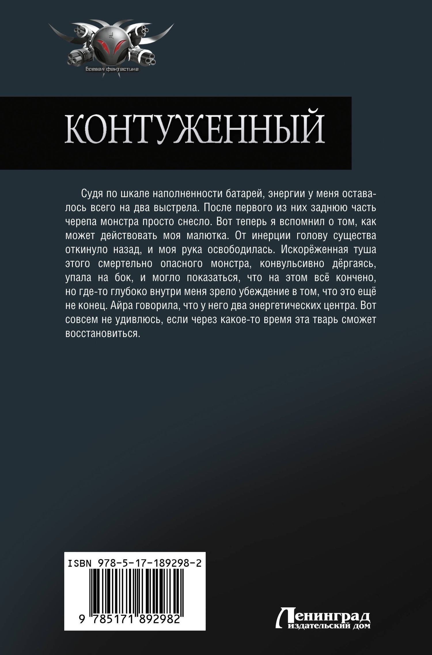 Алекс Гор: Контуженный-2 (сборник)