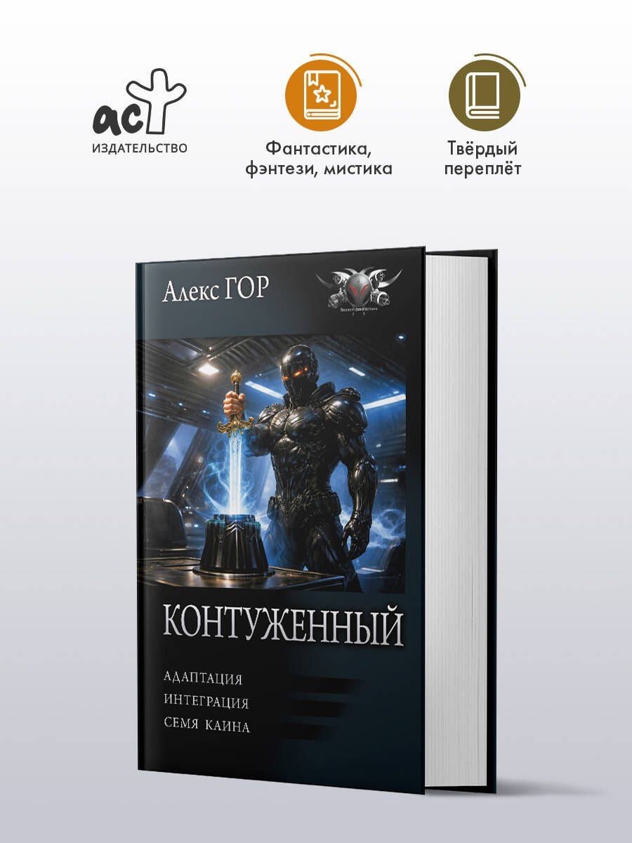 Алекс Гор: Контуженный-2 (сборник)