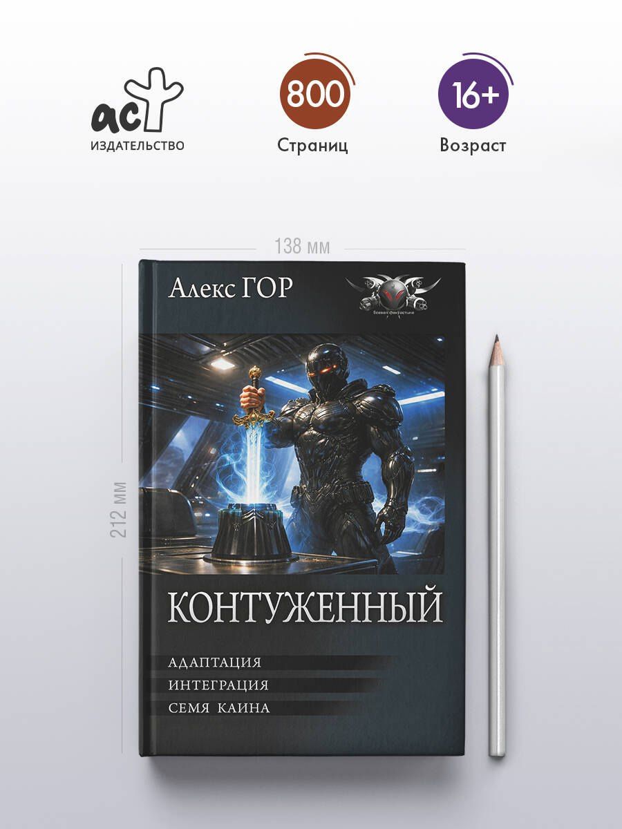 Алекс Гор: Контуженный-2 (сборник)