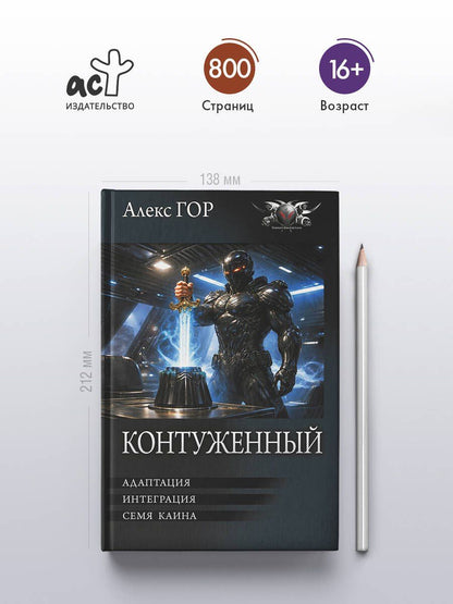 Алекс Гор: Контуженный-2 (сборник)