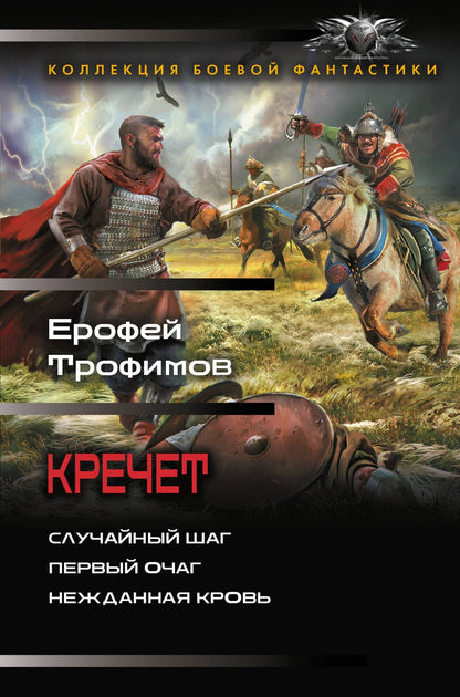 Ерофей Трофимов: Кречет (сборник)