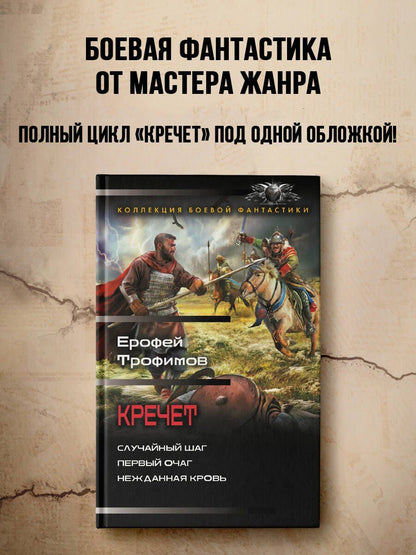 Ерофей Трофимов: Кречет (сборник)