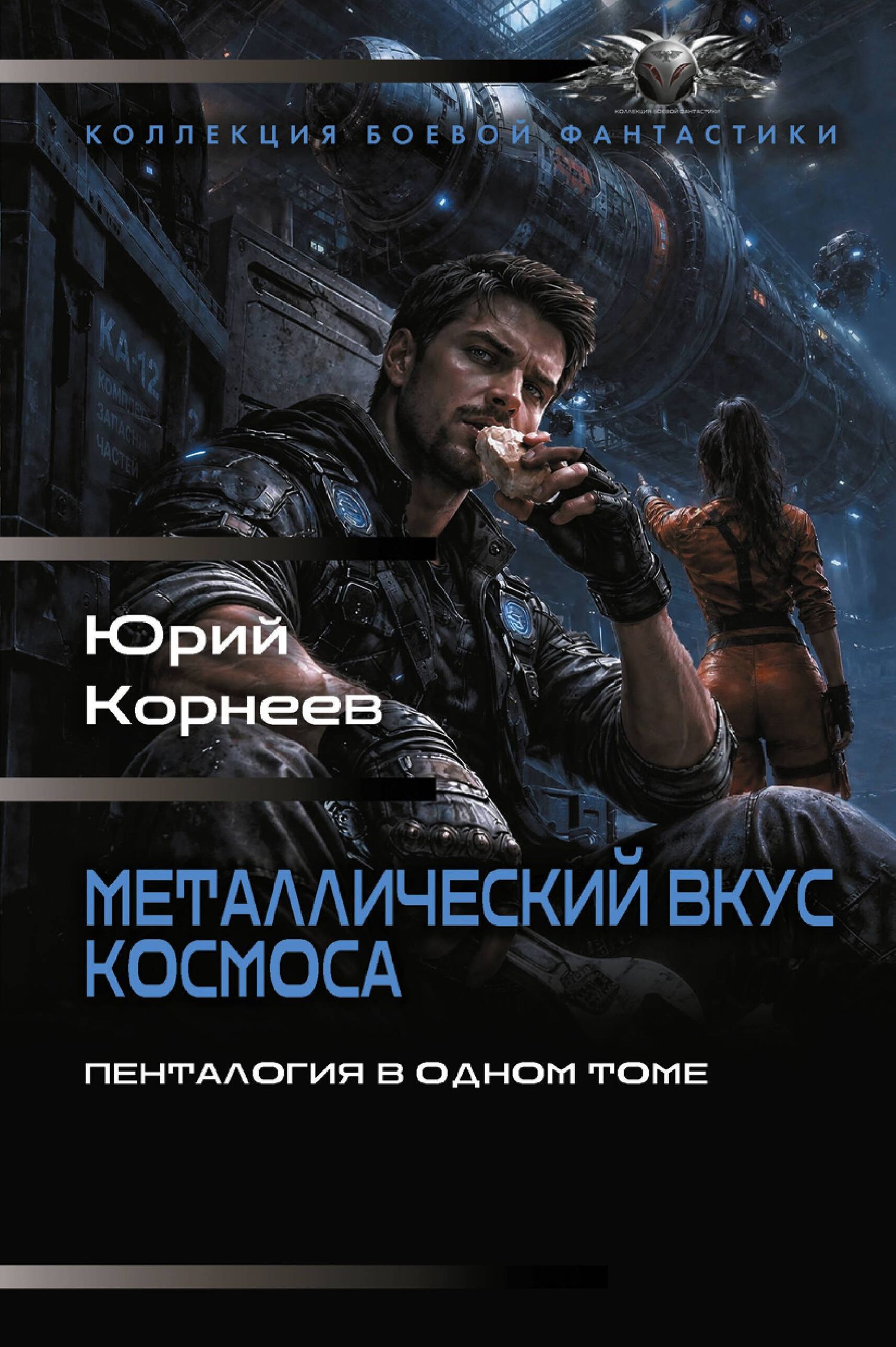 Юрий Корнеев: Металлический вкус космоса (сборник)
