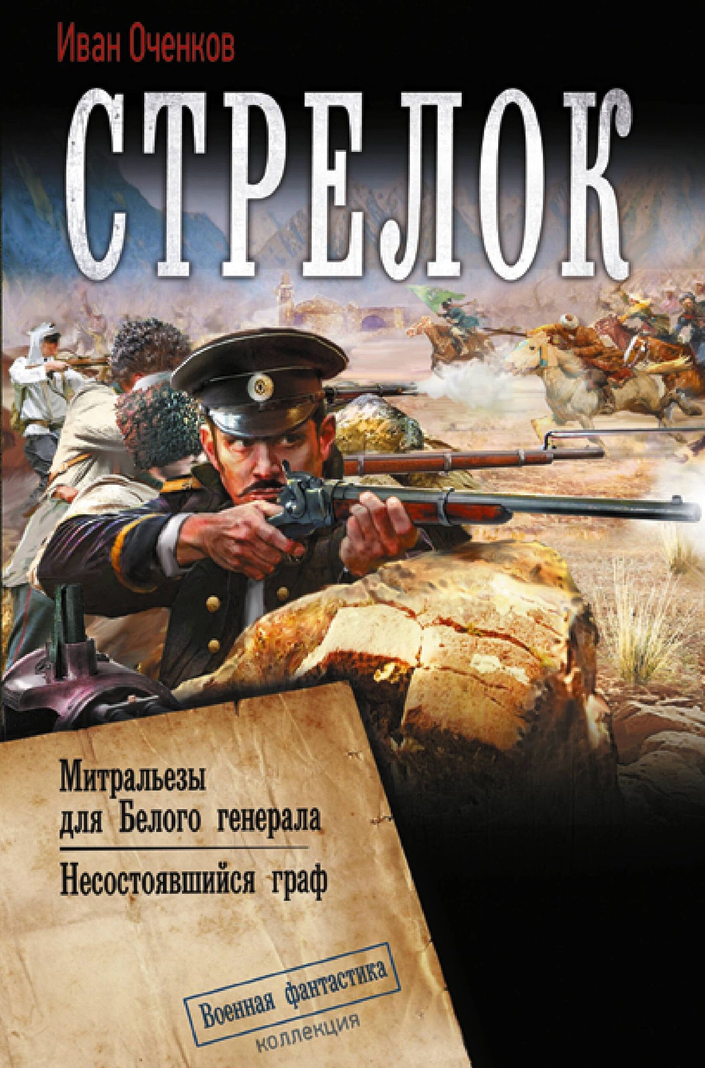 Иван Оченков: Стрелок-2 (сборник)