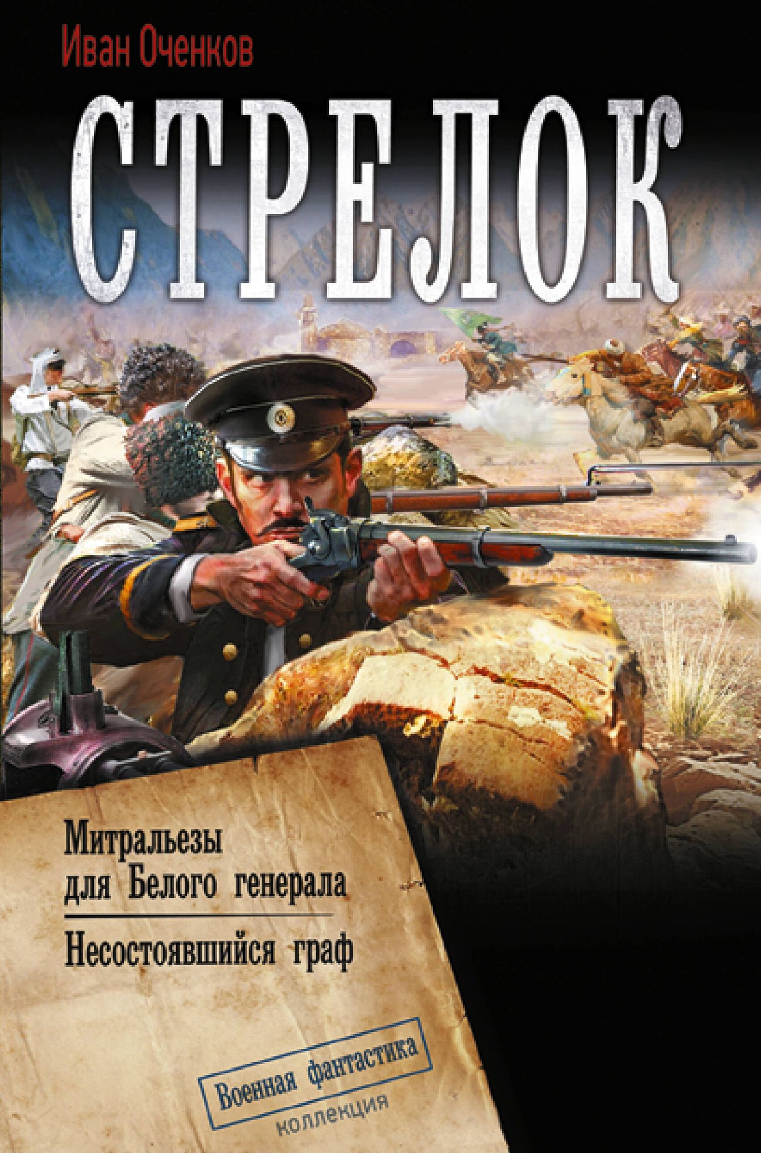Иван Оченков: Стрелок-2 (сборник)