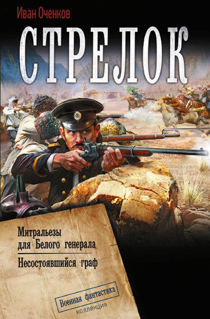 Иван Оченков: Стрелок-2 (сборник)