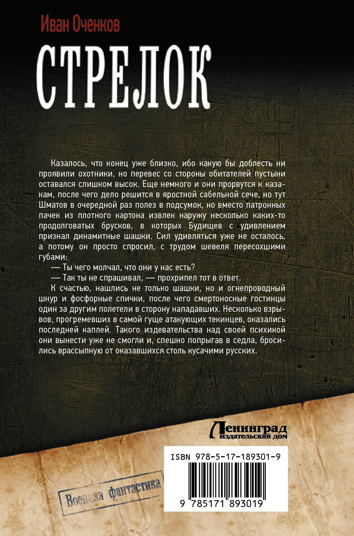Иван Оченков: Стрелок-2 (сборник)