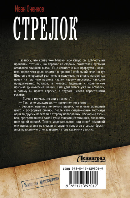 Иван Оченков: Стрелок-2 (сборник)