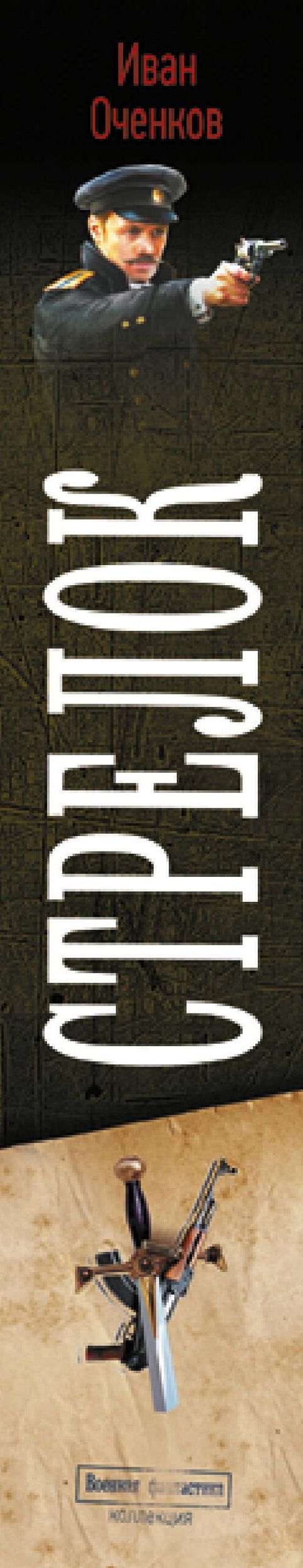 Иван Оченков: Стрелок-2 (сборник)