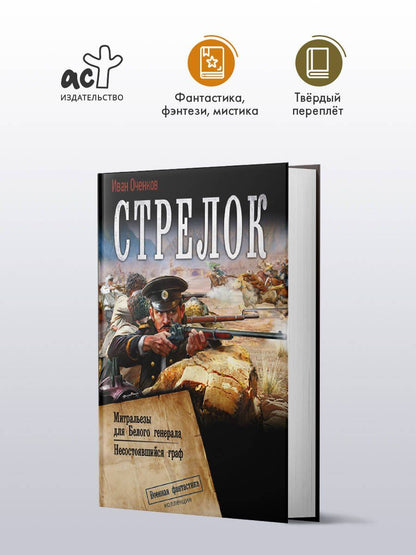 Иван Оченков: Стрелок-2 (сборник)