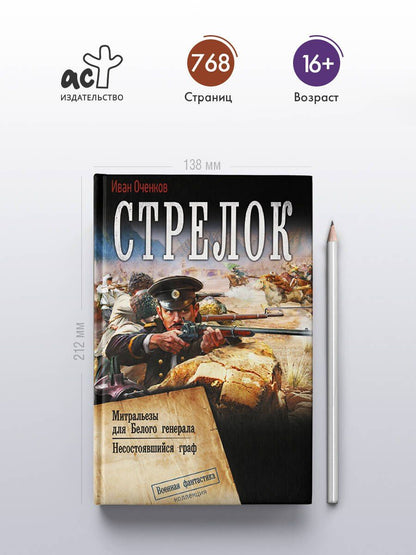 Иван Оченков: Стрелок-2 (сборник)