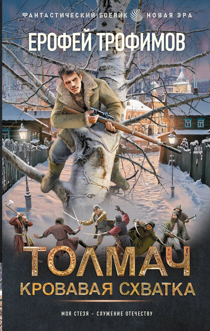 Ерофей Трофимов: Толмач. Кровавая схватка