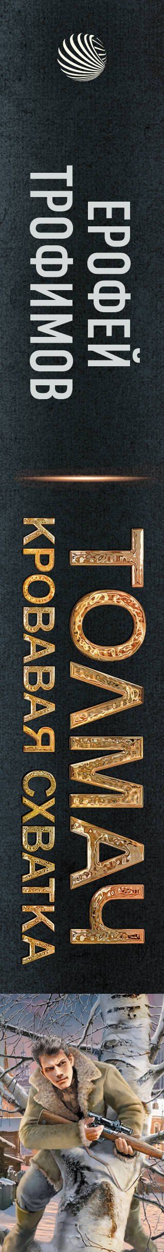Ерофей Трофимов: Толмач. Кровавая схватка
