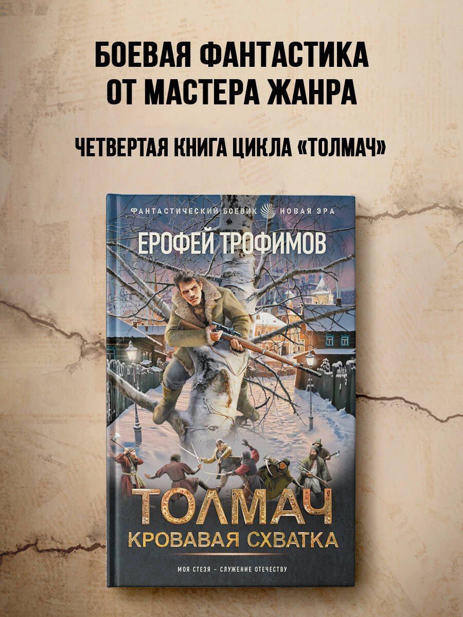 Ерофей Трофимов: Толмач. Кровавая схватка