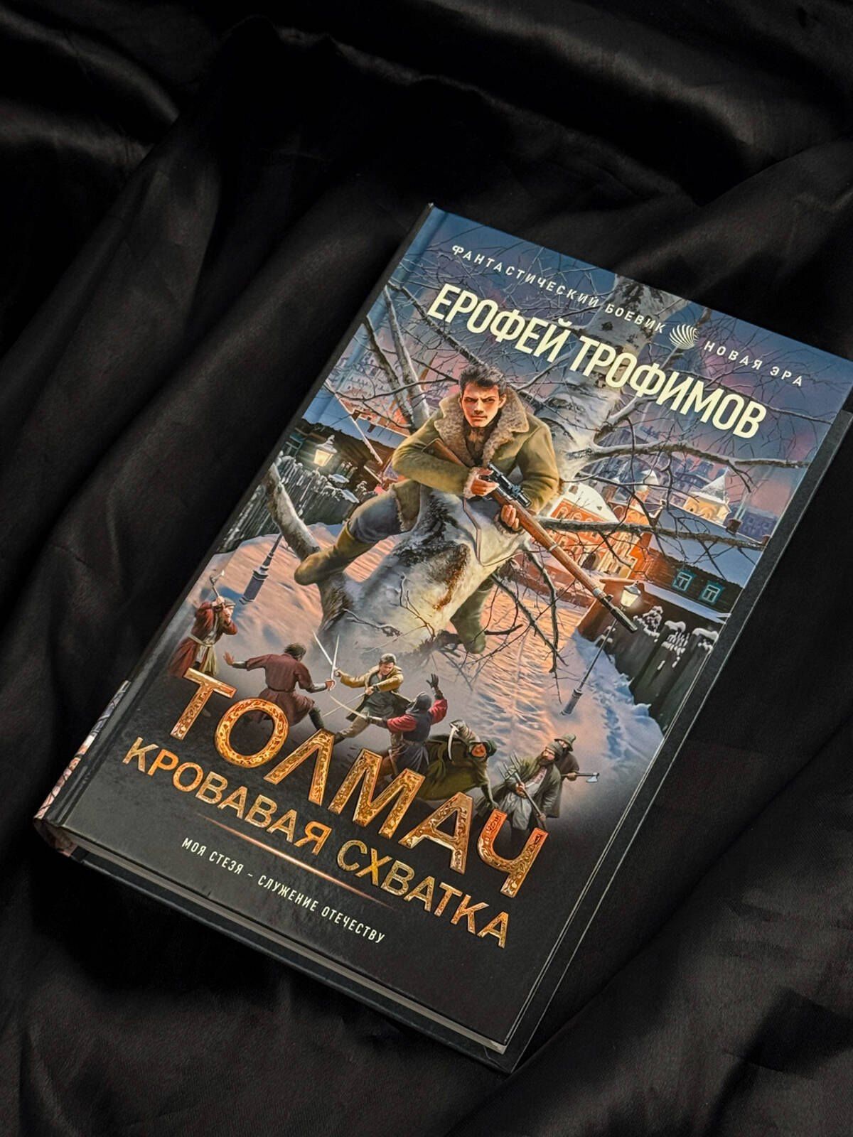 Ерофей Трофимов: Толмач. Кровавая схватка