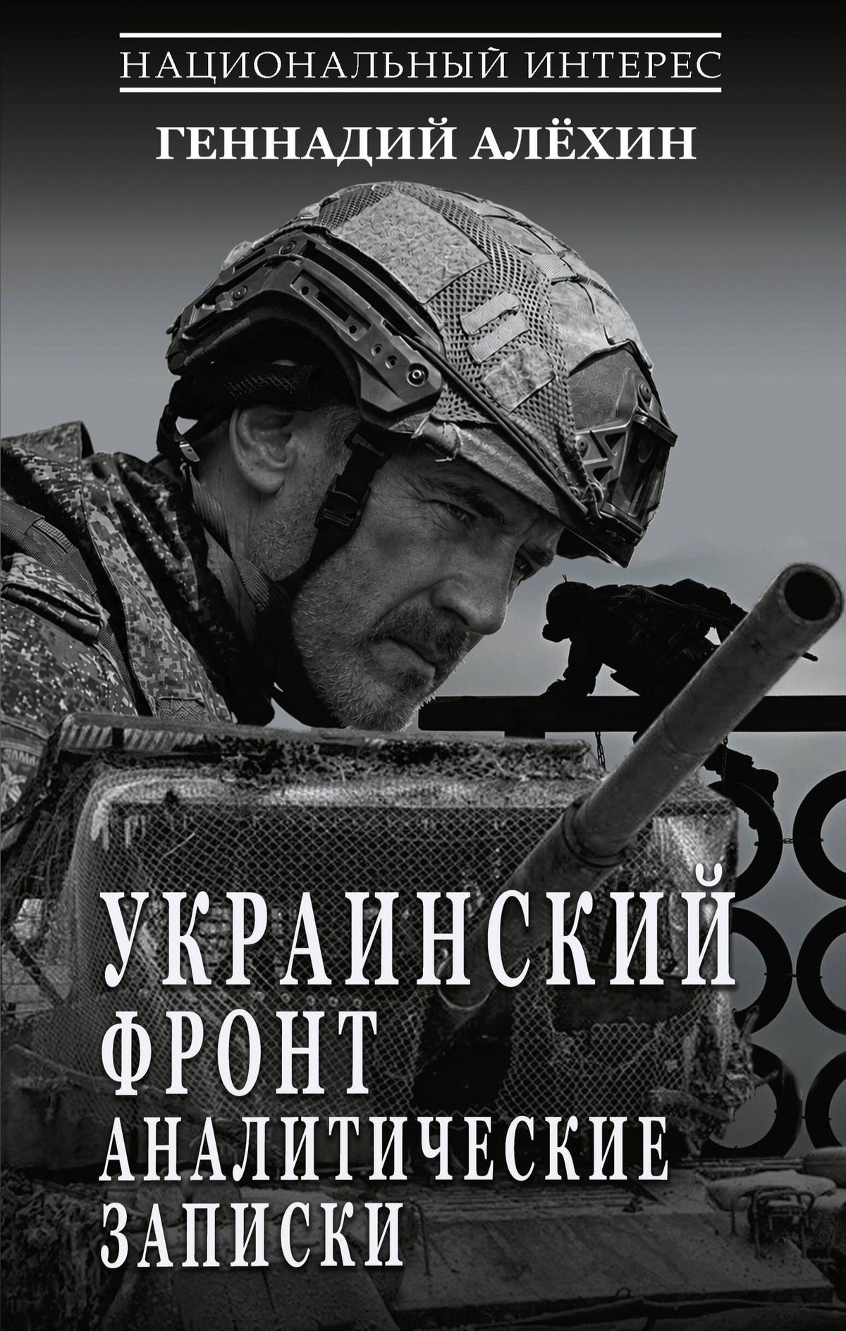 Геннадий Алехин: Украинский фронт. Аналитические записки