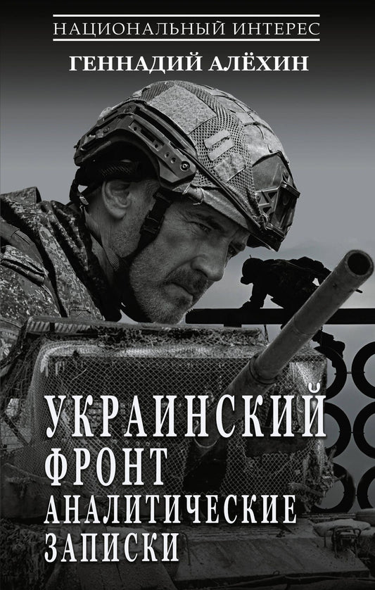 Геннадий Алехин: Украинский фронт. Аналитические записки