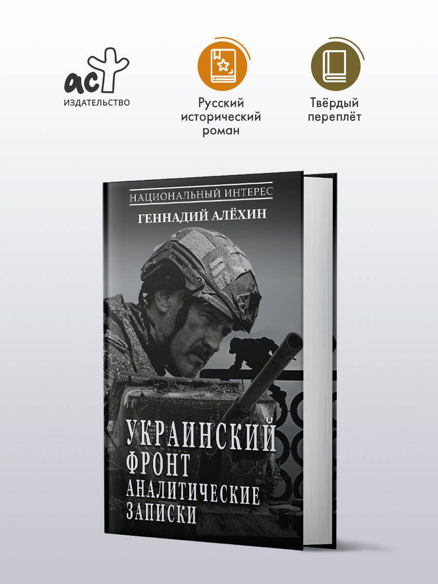 Геннадий Алехин: Украинский фронт. Аналитические записки
