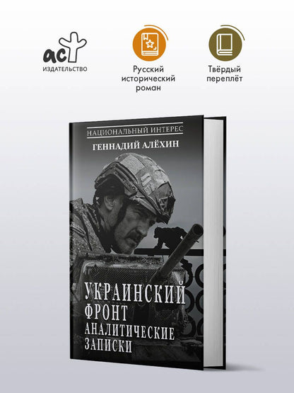 Геннадий Алехин: Украинский фронт. Аналитические записки