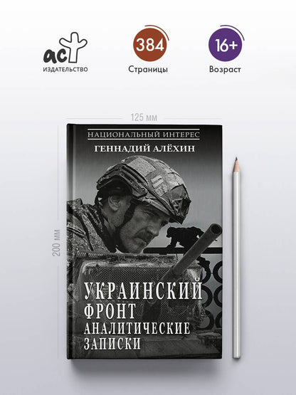 Геннадий Алехин: Украинский фронт. Аналитические записки