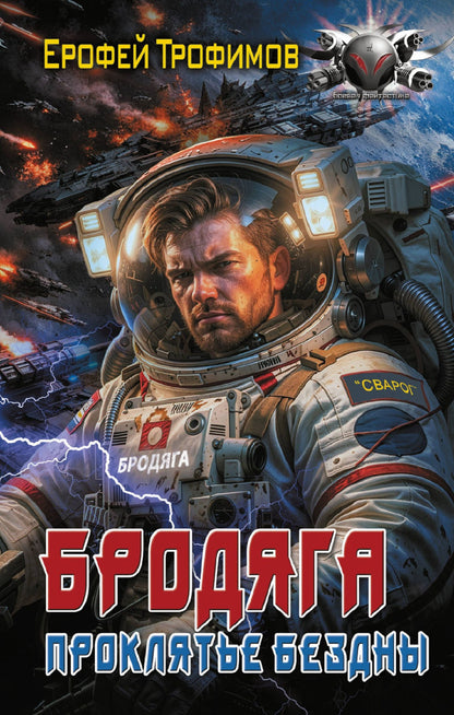 Ерофей Трофимов: Бродяга. Проклятье бездны