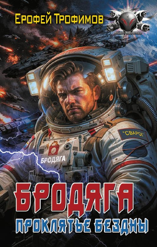 Ерофей Трофимов: Бродяга. Проклятье бездны