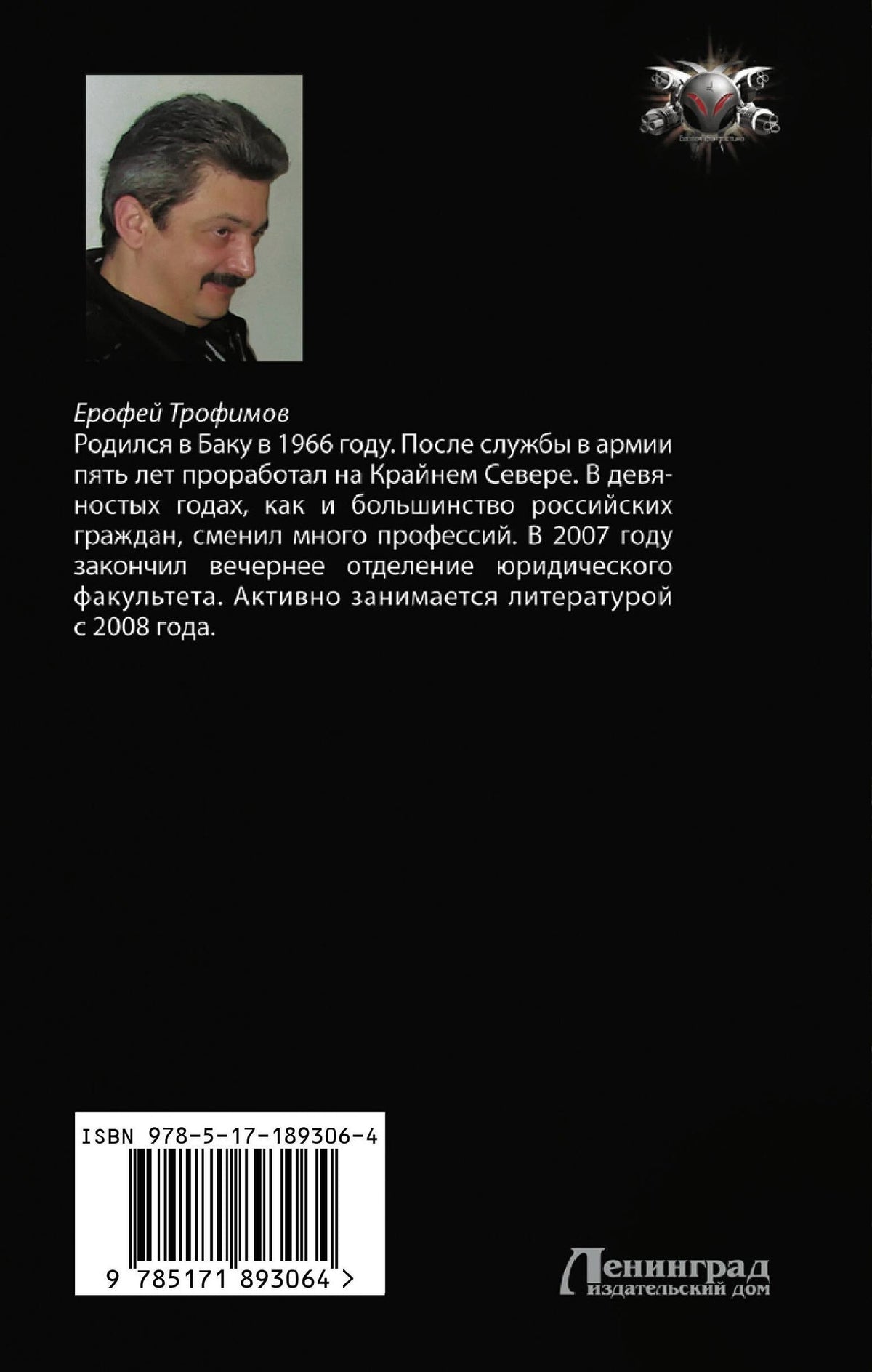 Ерофей Трофимов: Бродяга. Проклятье бездны
