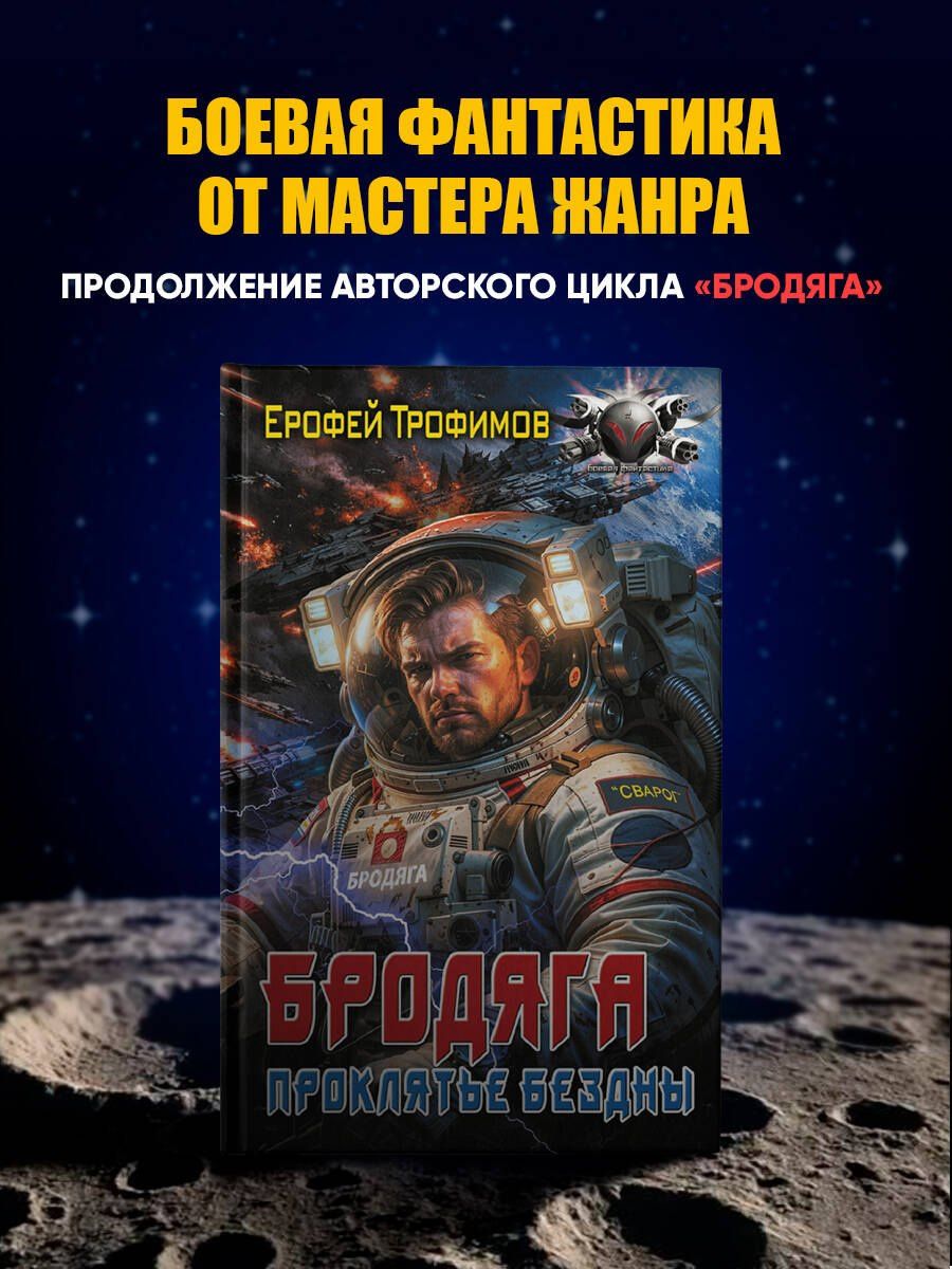 Ерофей Трофимов: Бродяга. Проклятье бездны