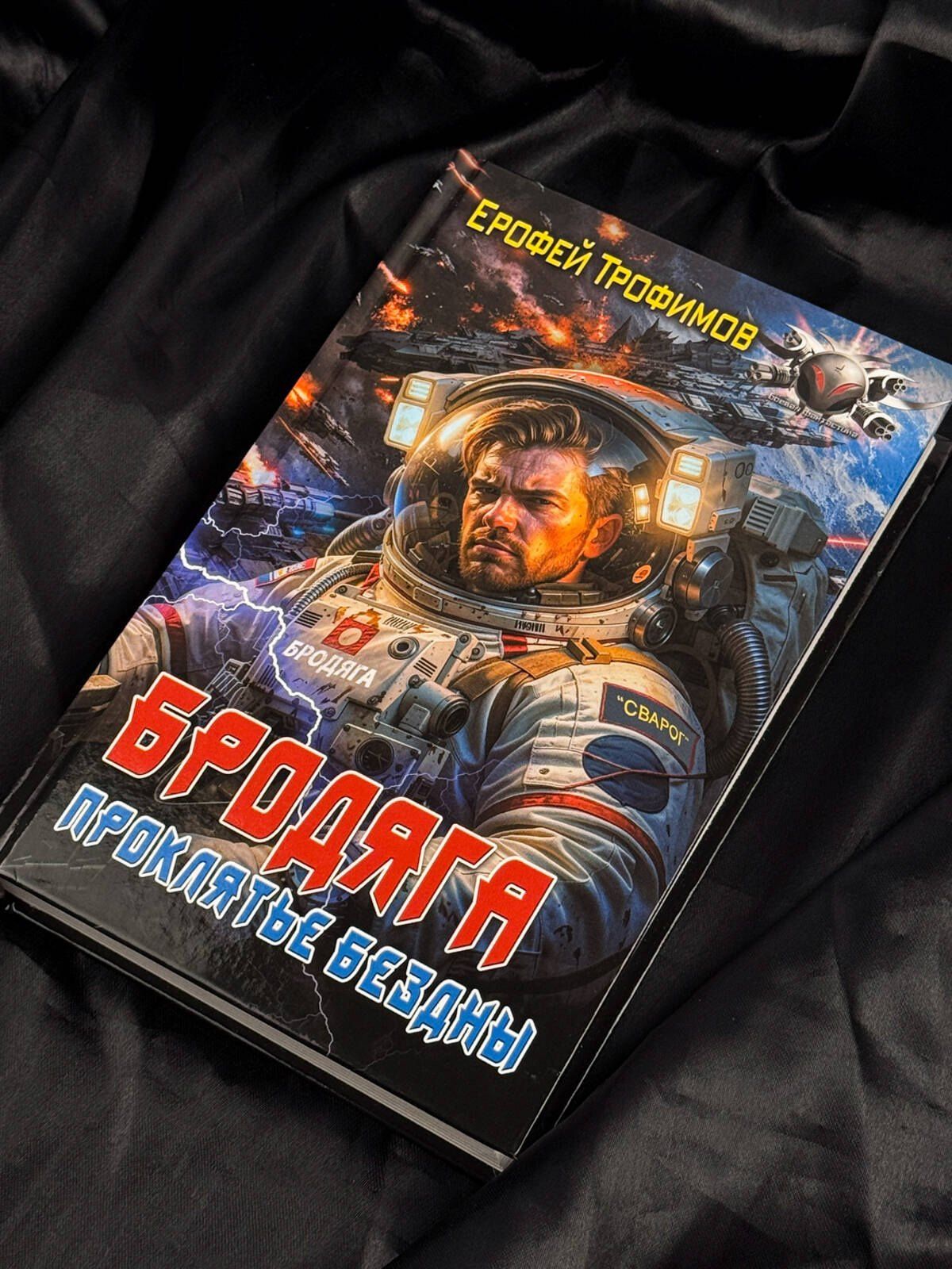 Ерофей Трофимов: Бродяга. Проклятье бездны