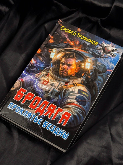 Ерофей Трофимов: Бродяга. Проклятье бездны