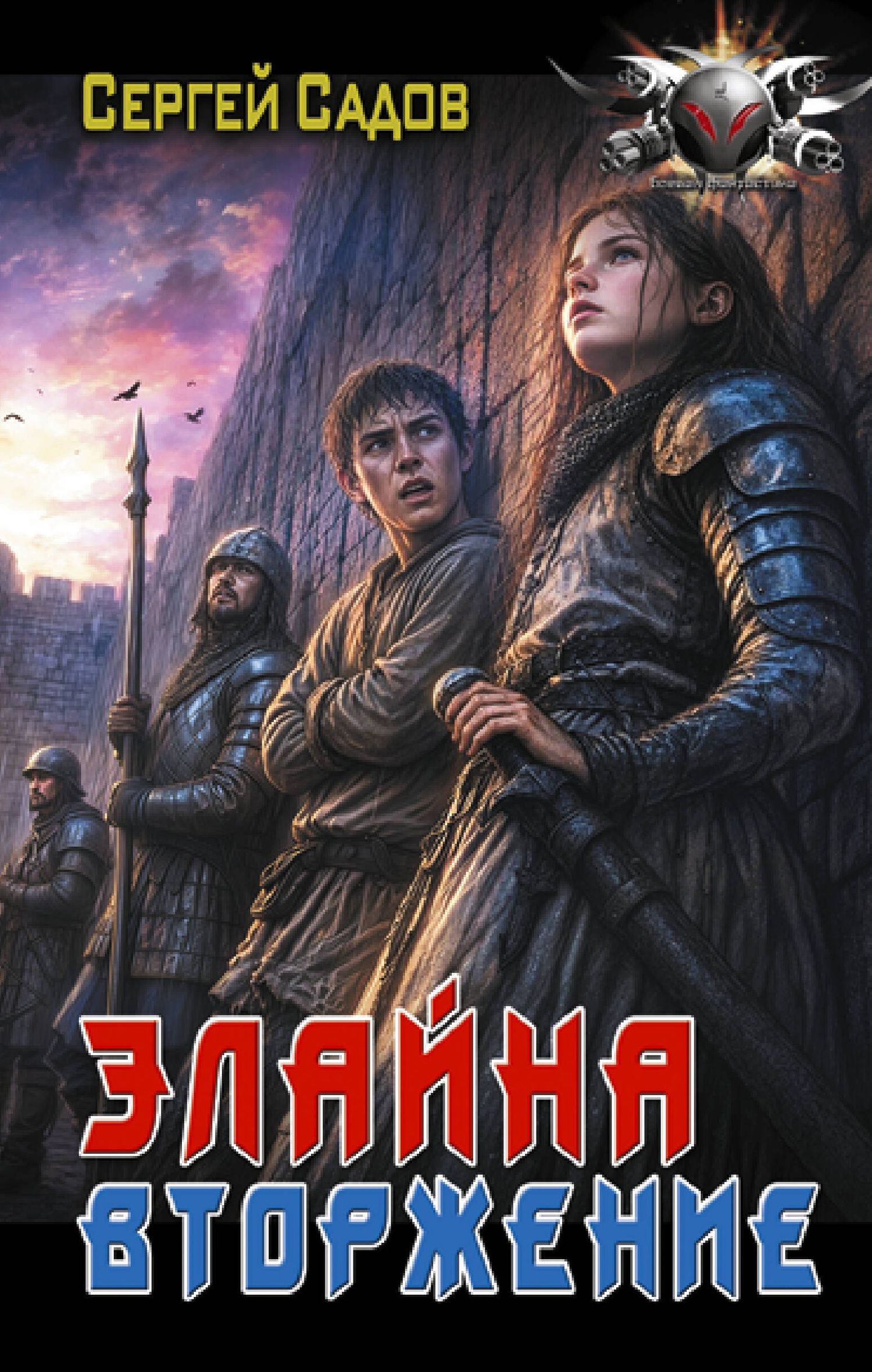 Сергей Садов: Элайна. Вторжение