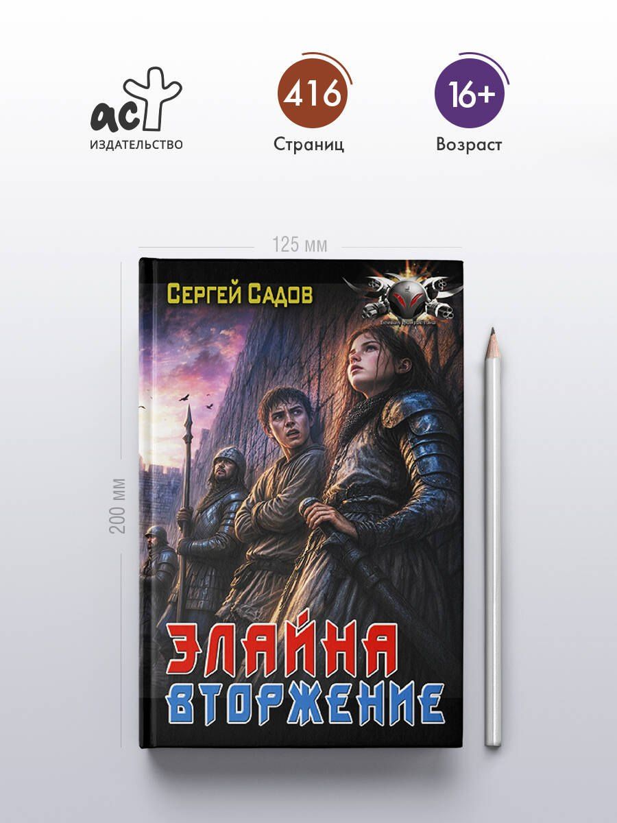 Сергей Садов: Элайна. Вторжение