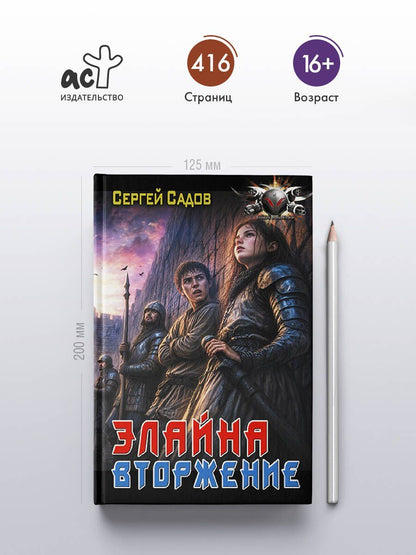 Сергей Садов: Элайна. Вторжение