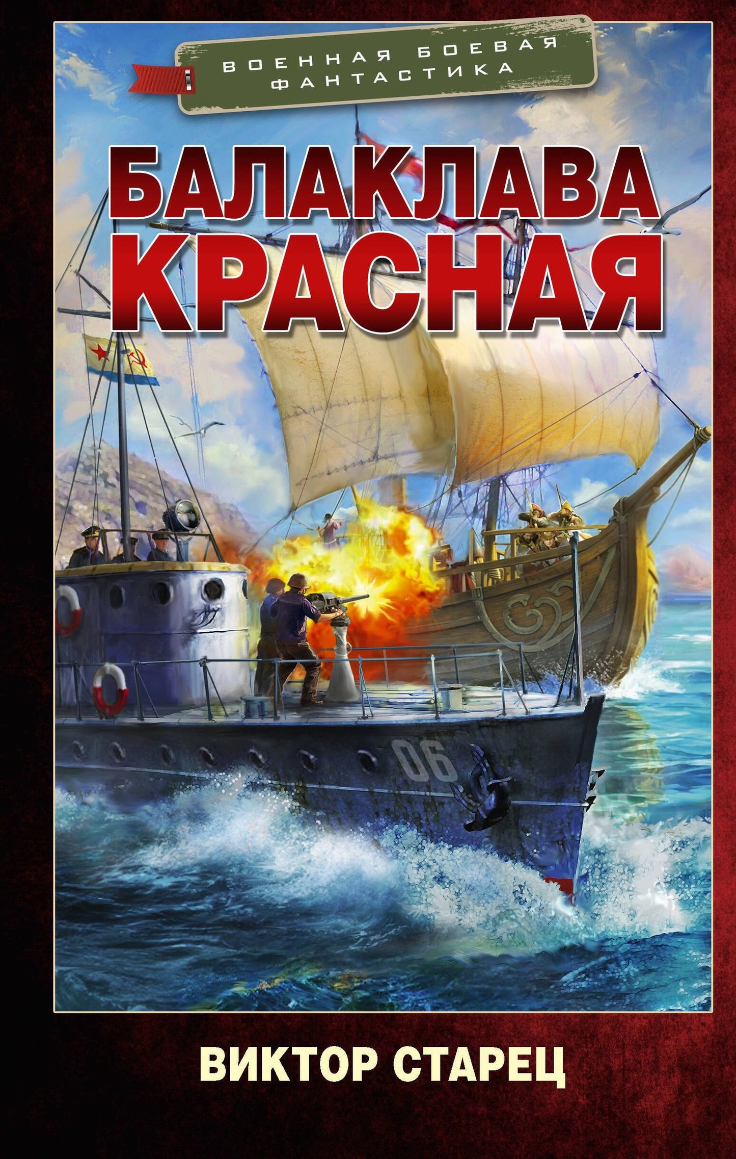 Виктор Старец: Балаклава Красная