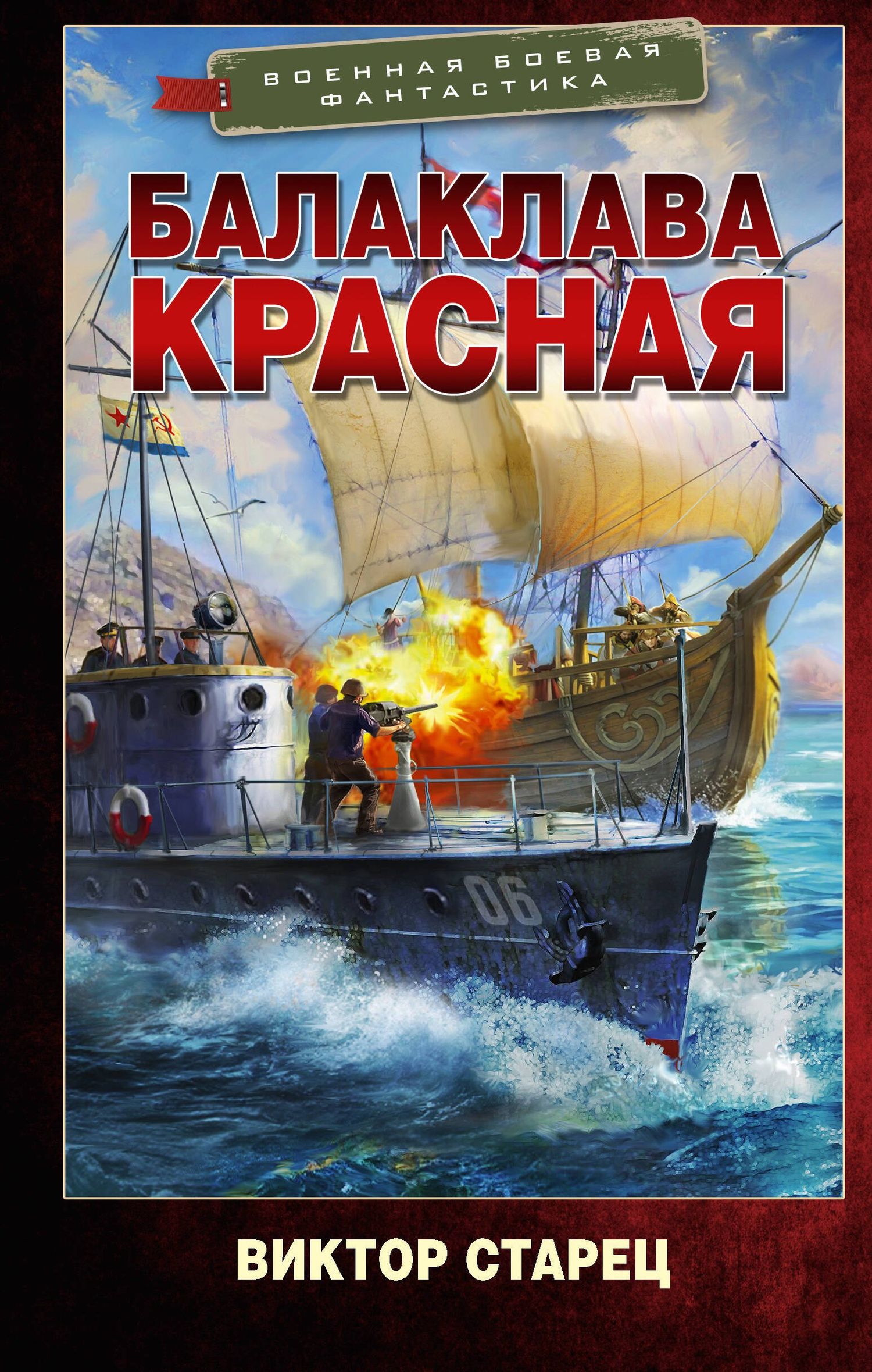 Виктор Старец: Балаклава Красная
