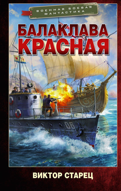 Виктор Старец: Балаклава Красная