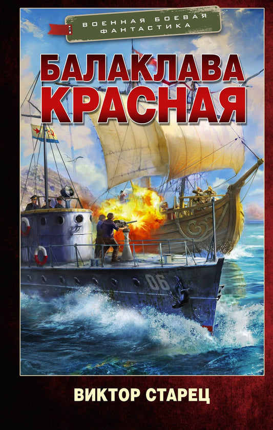 Виктор Старец: Балаклава Красная