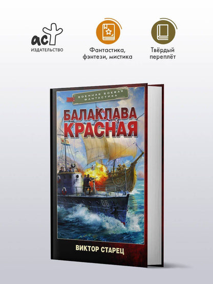 Виктор Старец: Балаклава Красная