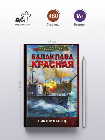 Виктор Старец: Балаклава Красная
