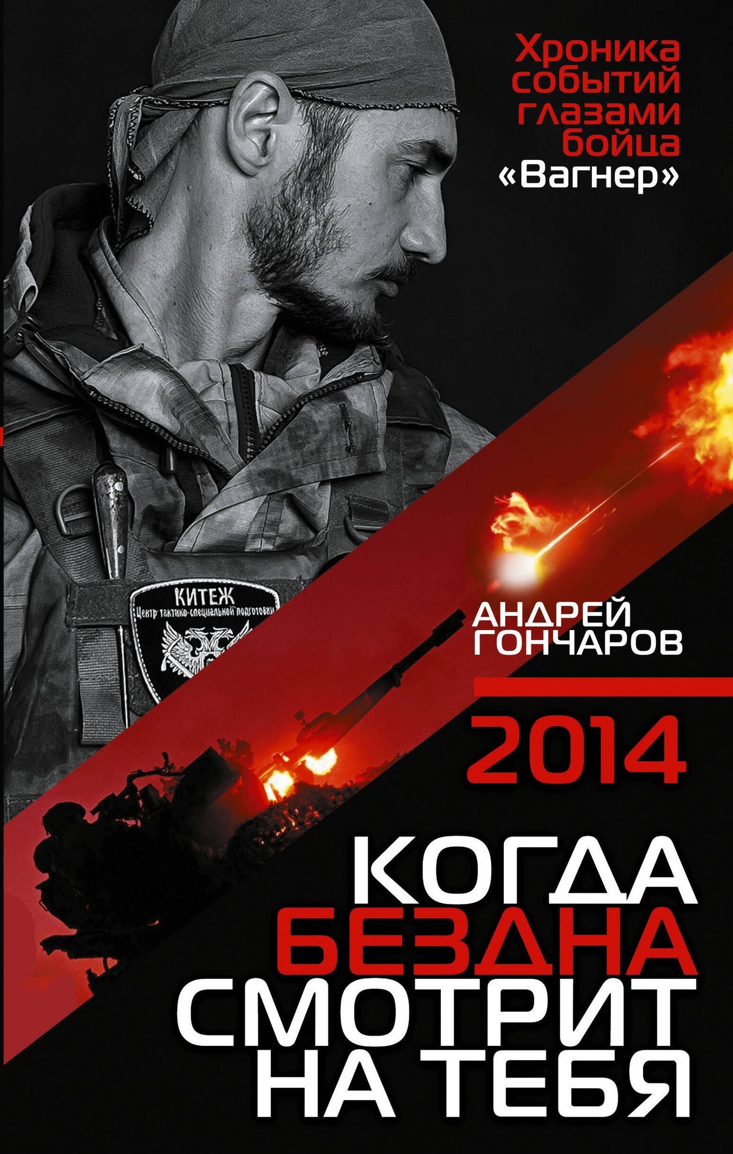 Андрей Гончаров: 2014. Когда бездна смотрит на тебя