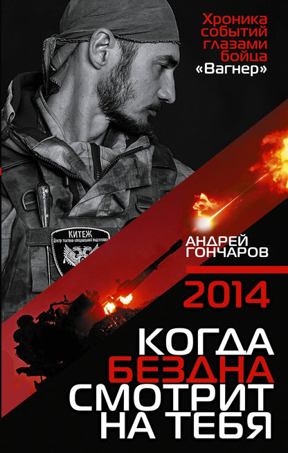Андрей Гончаров: 2014. Когда бездна смотрит на тебя