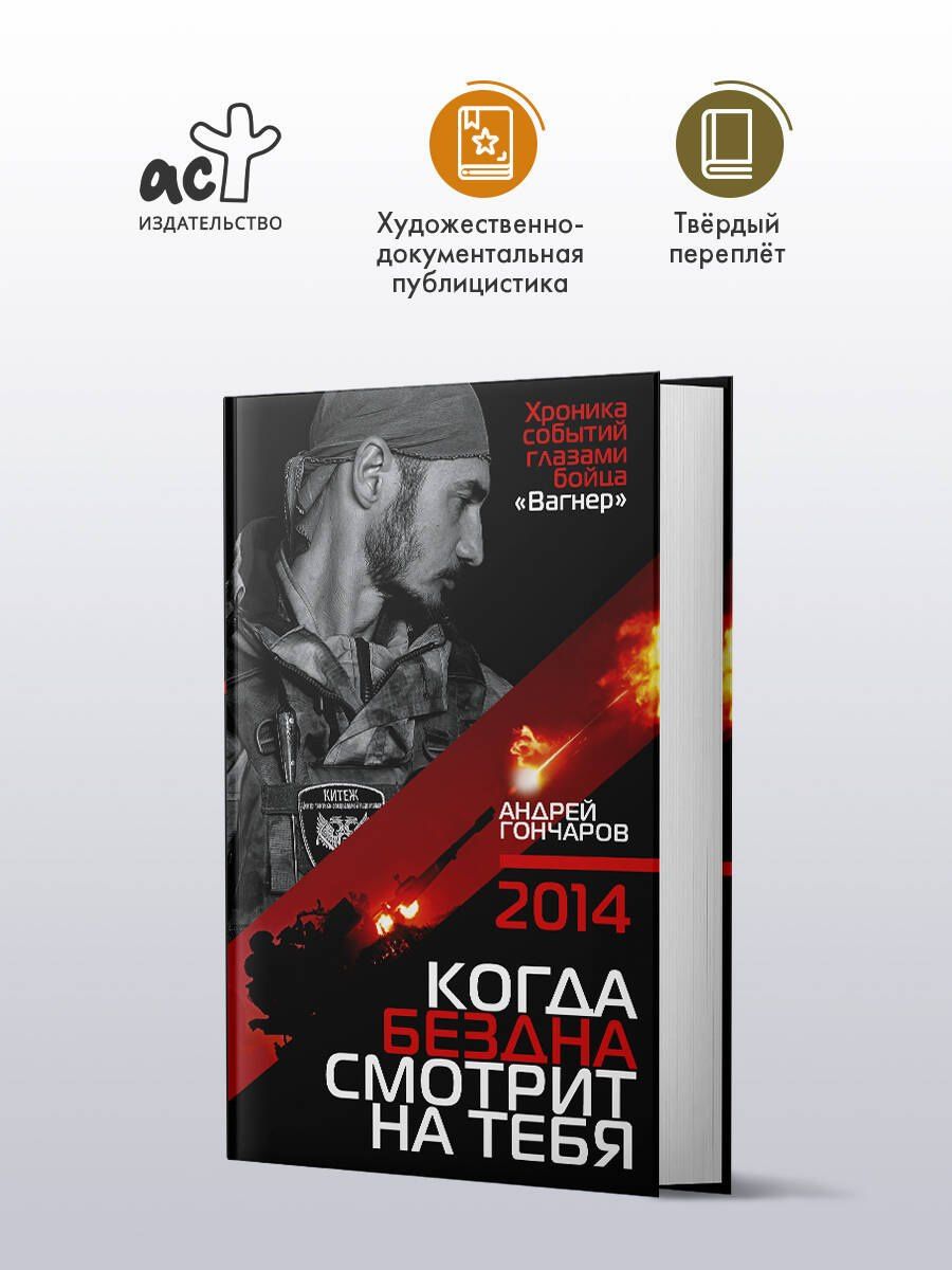 Андрей Гончаров: 2014. Когда бездна смотрит на тебя
