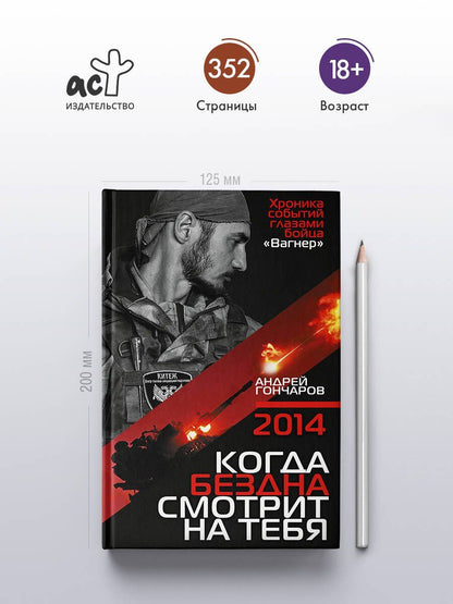 Андрей Гончаров: 2014. Когда бездна смотрит на тебя
