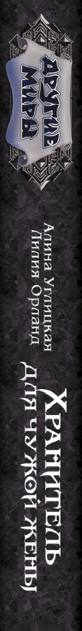 Алина Углицкая: Хранитель для чужой жены