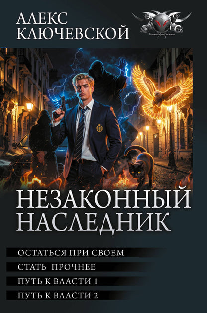 Алекс Ключевской: Незаконный наследник-3 (сборник)