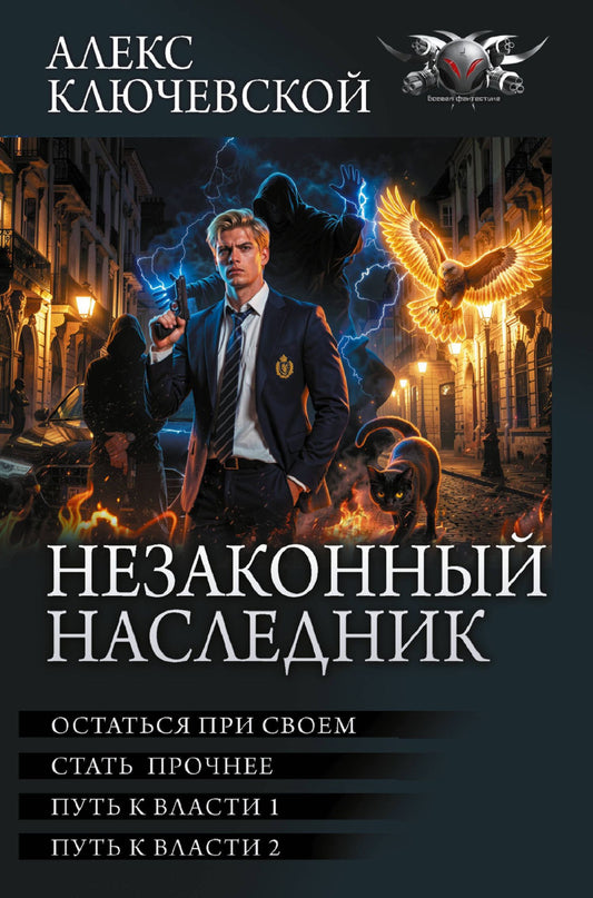 Алекс Ключевской: Незаконный наследник-3 (сборник)