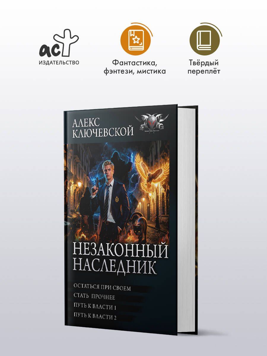 Алекс Ключевской: Незаконный наследник-3 (сборник)