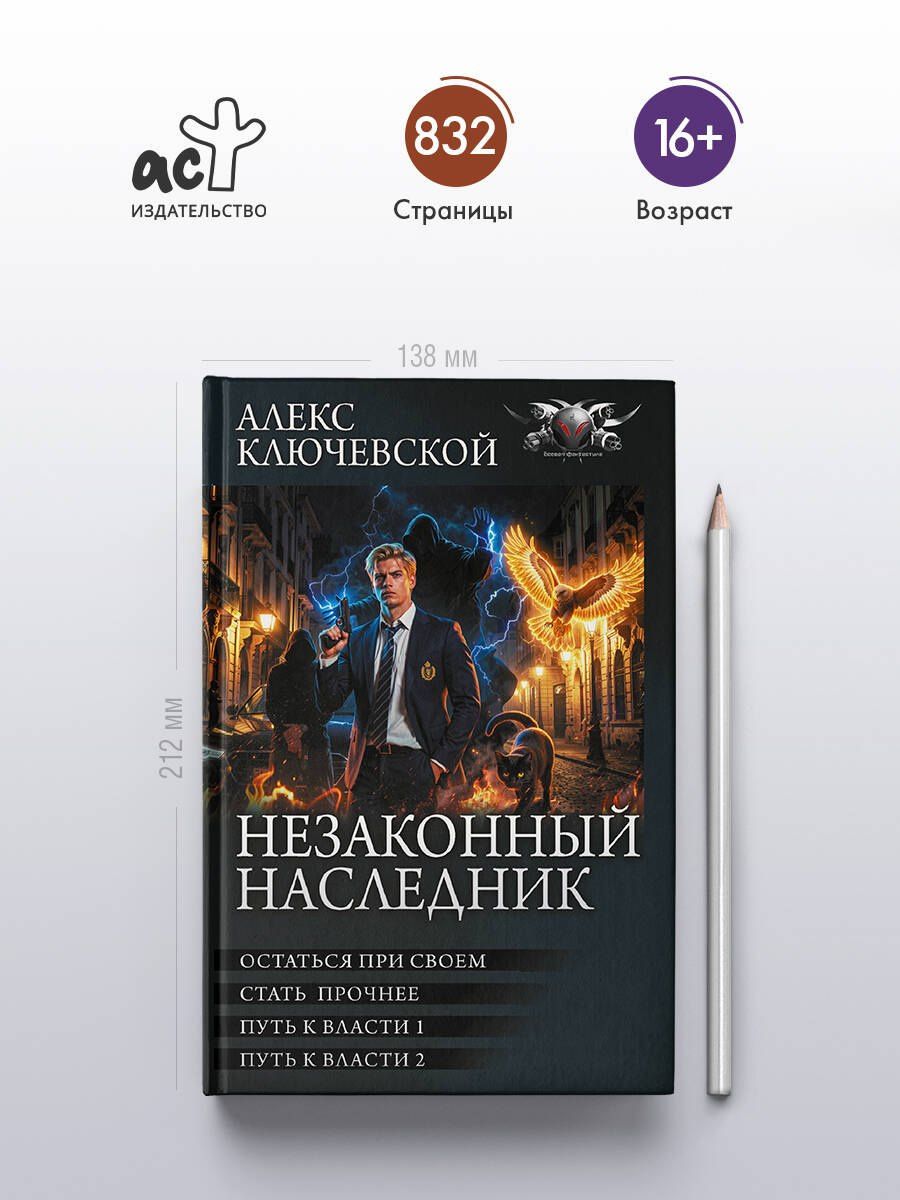 Алекс Ключевской: Незаконный наследник-3 (сборник)
