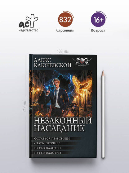 Алекс Ключевской: Незаконный наследник-3 (сборник)