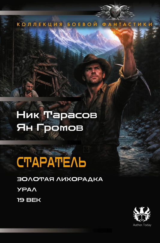 Ник Тарасов: Старатель (сборник)